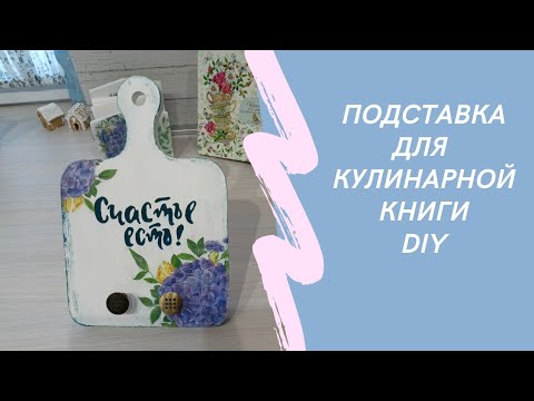 Подставка для кулинарной книги/планшета. Функциональный декор кухни своими руками.
