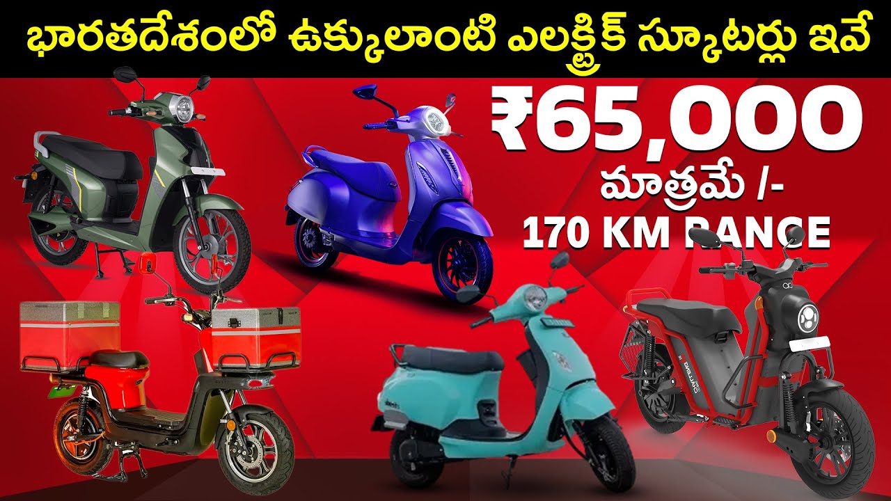 Top 5 Strong Electric Scooters in India 2023 - MVS Auto Telugu - YouTube