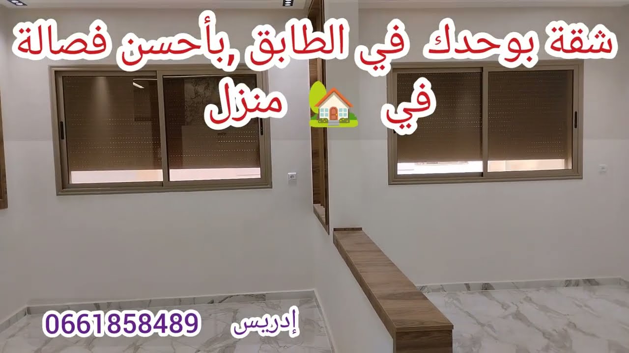 شقة بوحدك في الطابق،في 🏡 منزل،ب3 الغرف✨ مطبخ بالبالكون ✨ 2 صالونات كبار ✨ فينيسيون ممتاز...
