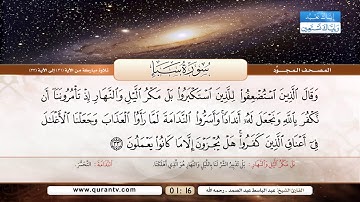 سورة سبإ | تلاوة مباركة من الآية 31 إلى 33 | بصوت القارئ الشيخ عبد الباسط عبد الصمد - رحمه الله