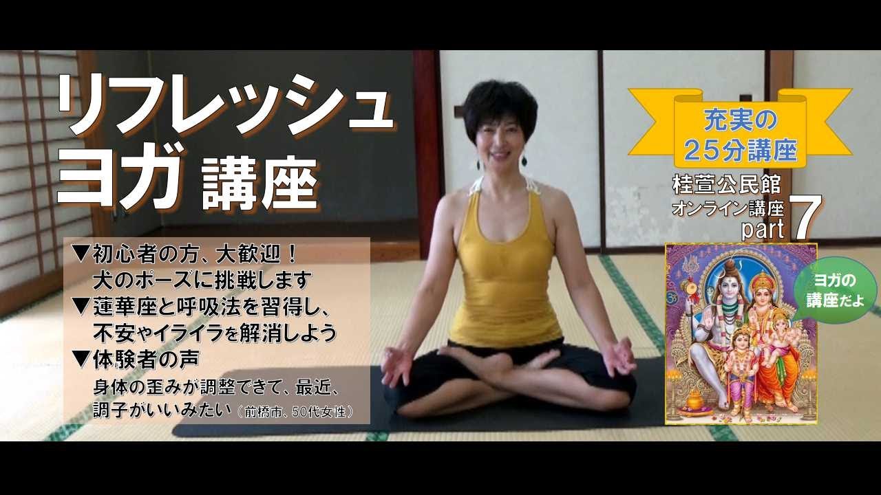リフレッシュヨガ講座～スキマ時間で身体の歪みを解消！～【桂萱公民館