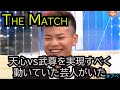 世紀の一戦、天心対武尊実現のため秘密裏にある芸人が動いていた