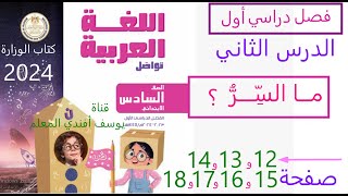 أول درس قراءة  ما السر؟ صفحة 12و13 و14 و15 و16 و17 و18عربي صف لسادس ابتدائي فصل دراسي أول منهج جديد