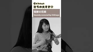 【中学生 ウクレレ弾き語り 2023】怪獣の花唄／Vaundy covered by Chihaya
