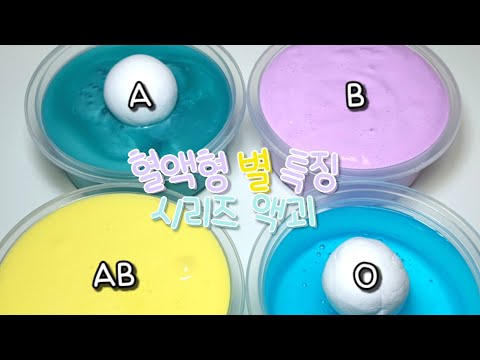 <strong>혈액형</strong> 별 특징 시리즈 액괴 | 액괴 시리즈 | 푹신액점 | 동글이 시리즈 | 퐁당액괴 | 설참 | 꽃해뷰