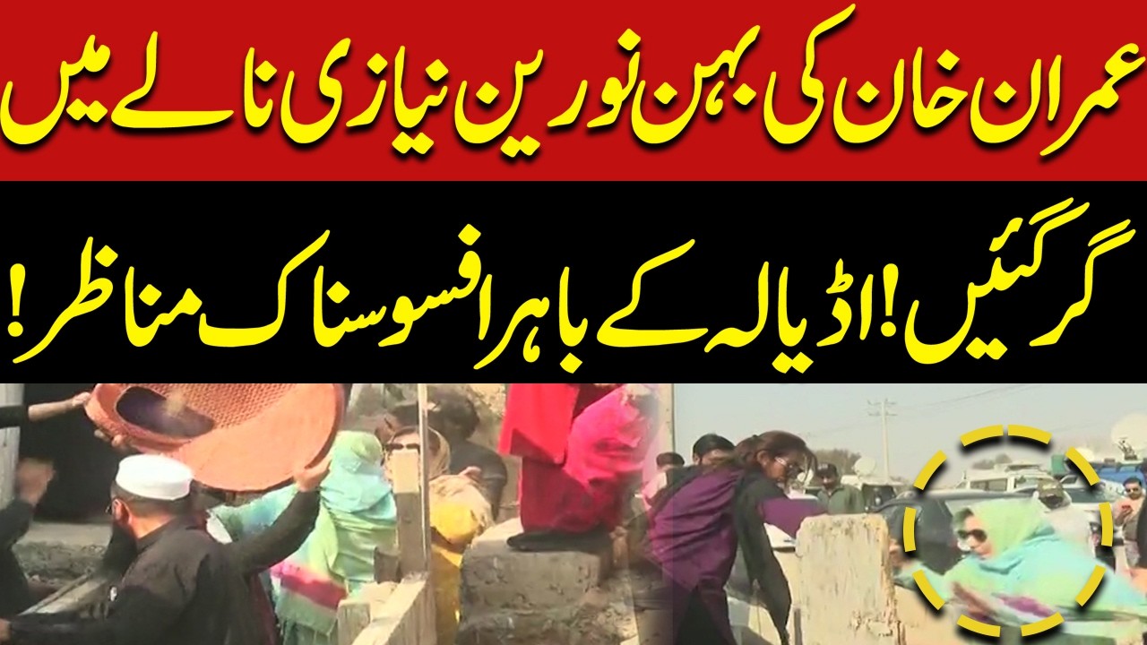 Imran Khan’s Sister Noreen Niazi Falls Into Drain Outside Adiala Jail | Shocking Scenes Emerge