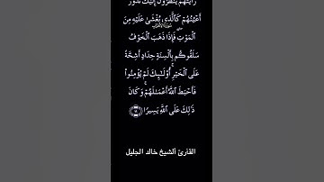 تلاوة مباركة من سورة الأحزاب بصوت فضيلة الشيخ خالد الجليل