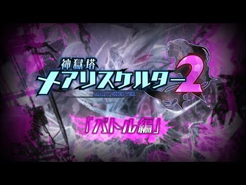 PS4「神獄塔 メアリスケルター2」バトル編