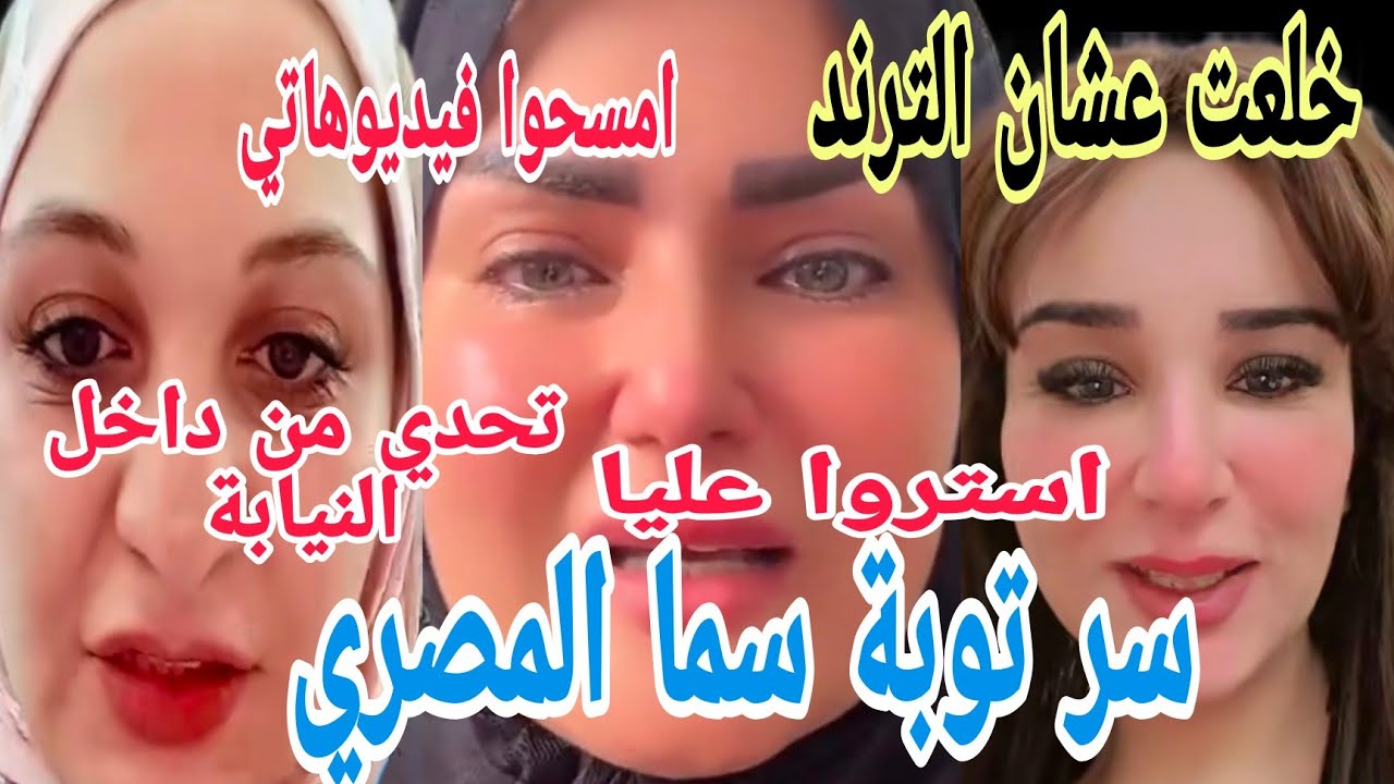 من وراء توبة سما المصري بالدموع استروا عليا تحدي مروة من داخل النيابة