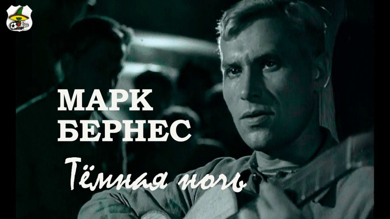 Марк Бернес - "Темная ночь" - YouTube