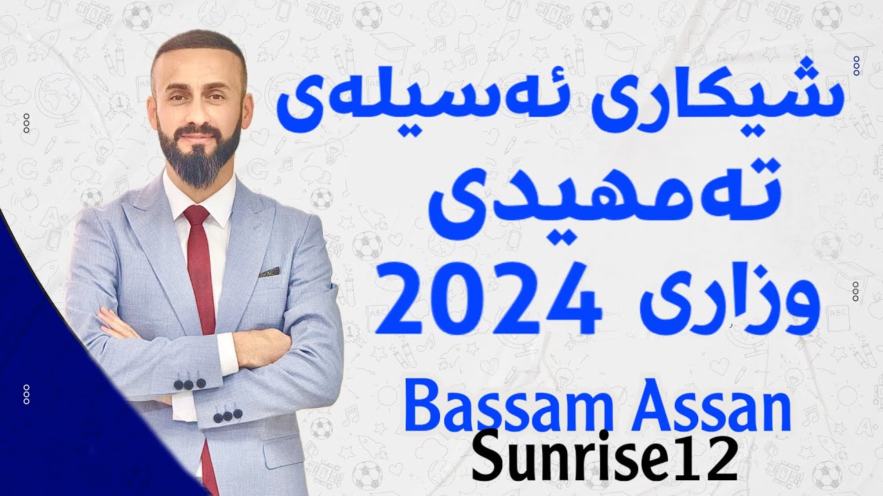 Sunrise 12 - Bassam Assan- شیکاری ئەسیلەی تەمهیدی وزاری ٢٠٢٤