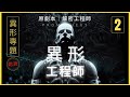 《異形》專題第2期｜萬字解讀《普羅米修斯》沒被拍成電影的劇本｜解密工程師與人類的關系#prometheus #普羅米修斯 #異形系列