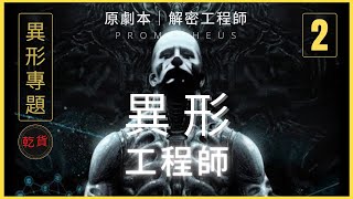 《異形》專題第2期｜萬字解讀《普羅米修斯》沒被拍成電影的劇本｜解密工程師與人類的關系#prometheus #普羅米修斯 #異形系列