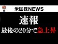 【速報】最後の20分急速上昇のワケ 来週も上昇？(6月1日 #PAN米国株)