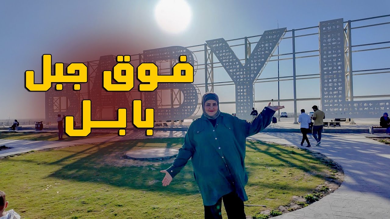 صعدنا فوق جبل بابل بمدينة الحله