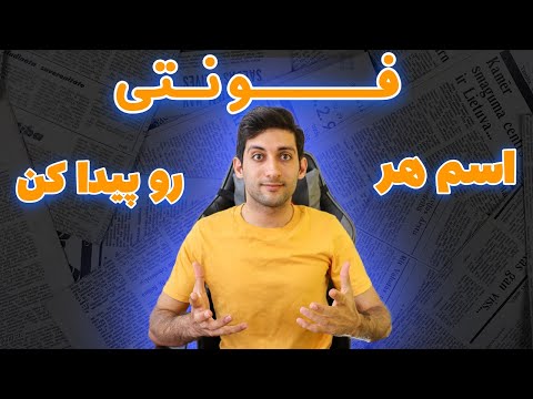 اسم هر فونتی که میخایی رو خیلی سریع پیدا کن دانلود فونت های فارسی رایگان