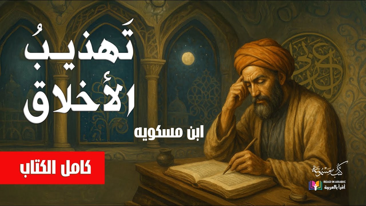 ابن مسكويه: تهذيب النفس والأخلاق، بصوت: نزار طه حاج أحمد