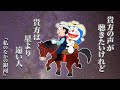 【映画ドラえもん のび太と銀河超特急】主題歌『私のなかの銀河』海援隊cover.feat北斗雷門さん🚂