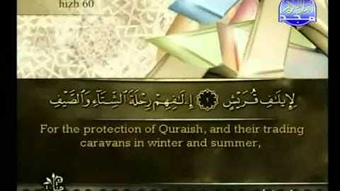 Surat Quraish from The Holy Quran سورة قريش كاملة الشيخ أحمد العجمي