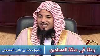 رحلة في صلاة المسلمين - الشيخ محمد بن علي الشنقيطي