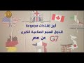 أبرز اشادات مجموعة الدول السبع الصناعية الكبرى عن مصر المانيا