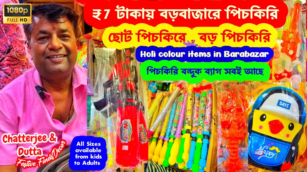 Holi Pichkari Items Wholesale Market In Kolkata Bbarabazar 2026| Rs 7/- | কলকাতার রঙের পাইকারি বাজার