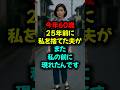 今年60歳25年前に私を捨てた夫が、また私の前に現れたんです