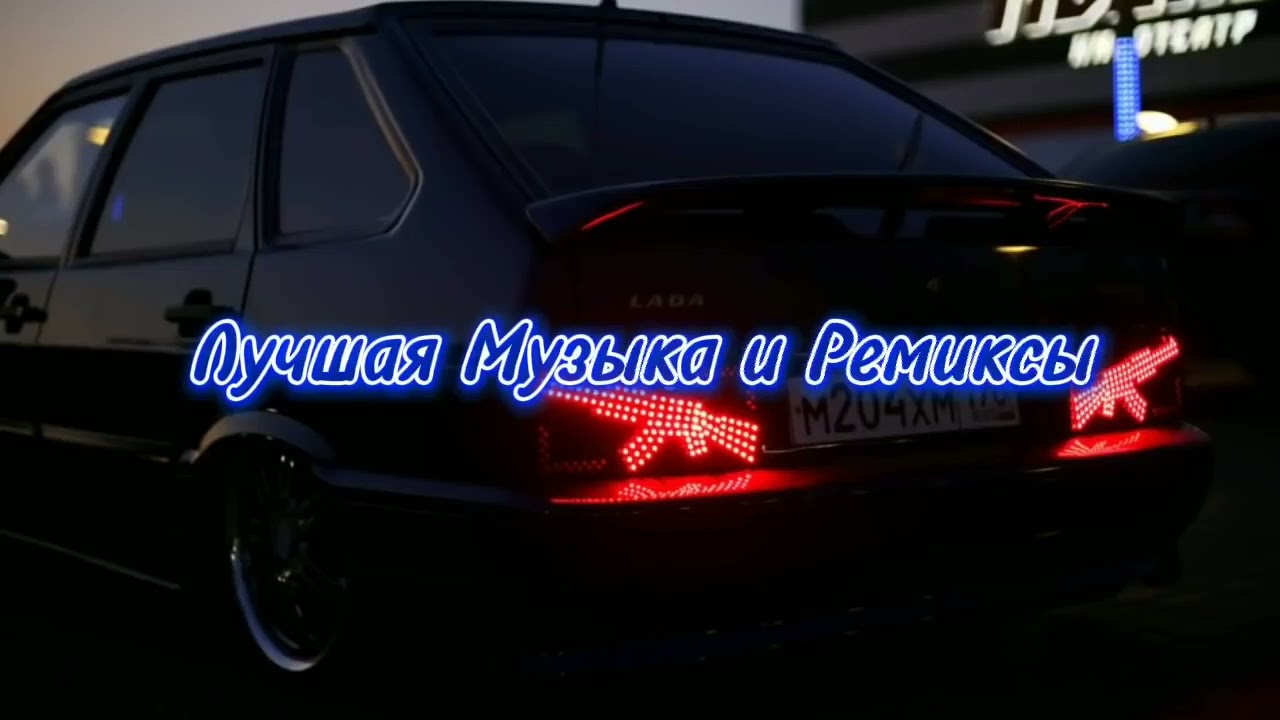 Топовые ремиксы в машину