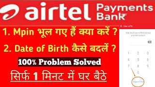 Airtel Payments Bank का MPin भूल गए हैं कैसे पता करें l Airtel Payments Bank- change date of birth