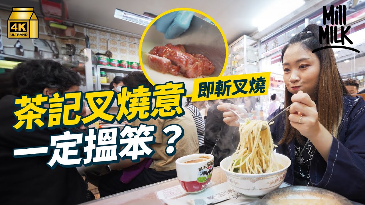 #MM｜茶記叉燒意多數冇誠意？炮台山冰室跟餐叉燒即叫即斬 3種風格沙嗲牛麵越濃越多人食 常餐出自西餐頹食變精緻 澳牛光速餐最快10秒上枱？｜#美味道來 #4K