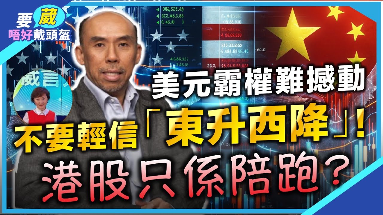 譚新強：港股睇好但係。。美國經濟增長超越中國！美國科技股會跑贏黃金？美元霸權難以動搖？【要葳唔好戴頭盔】 #明德金融