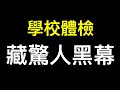 個人隱私不重要？活人被祭奠、被失蹤、器官……沒做核酸收到結果，不管陰陽全拉走！