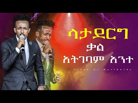 ላታደርግ ቃል አትገባም አንተ ዘማሪ ካሌብ ነብይ መስፍን አለሙ እና ነብይት አስናቀች ባንጫ ላታደርግ ቃል አትገባም አንተ ዘማሪ ካሌብ ነብይ መስፍን አለሙ እና ነብይት አስናቀች ባንጫ