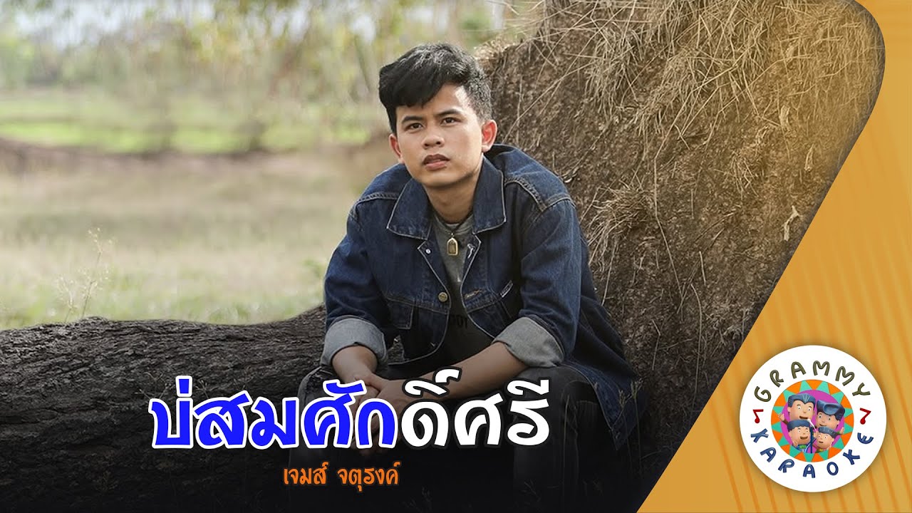 คาราโอเกะ บ่สมศักดิ์ศรี (Bor-Som-Sak-Sri) - เจมส์ จตุรงค์ [ Original Karaoke ]