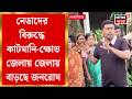 TMC News| দিনের পর দিন আবাসে কাটমানি আদায়ের অভিযোগ, দেওয়ানহাটে পঞ্চায়েত প্রধানের বাড়ি ঘেরাও