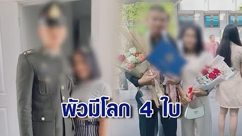 สาวท้องแก่ร้อง ผัวทหารโลก 4 ใบ จับได้หลังเจอคลิปเสียวในมือถือ ยันดำเนินคดีถึงที่สุด