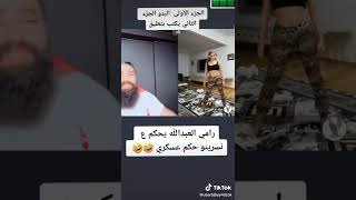 رامي العبد الله ونسرين الشامية نفزت حكم العسكري 😱🔥 طووووووبز 😱 اشتركو في القناة