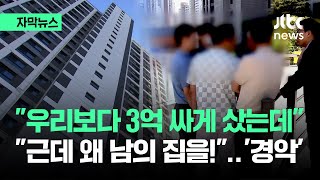 [자막뉴스] "우리보다 3억 싸게 샀는데" "근데 왜 남의 집을!"…'경악' / JTBC News