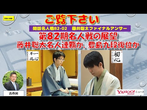 閑話名人戦82 02 藤井聡太ファイナルアンサー