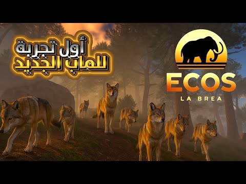 أول تجربة ليا في ماب Ecos La Brea عالم الماموث والذئاب Roblox 
