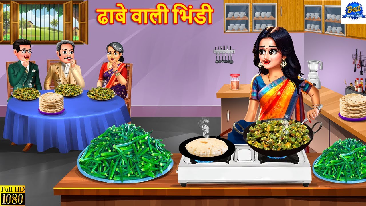 ढाबे वाली भिंडी | Dhabe Wali Bhindi | Hindi Kahani | Moral Stories |Hindi Story |Hindi Cartoon Story