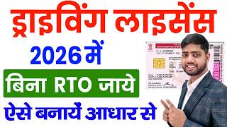 Driving Licence Apply Online | Driving Licence Kaise Banaye Bina RTO | Driving Licence Online 2026