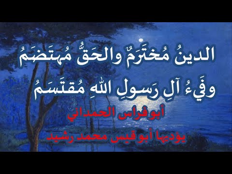 الد ين م خ ت ر م و الح ق م ه ت ض م أبو فراس الحمداني