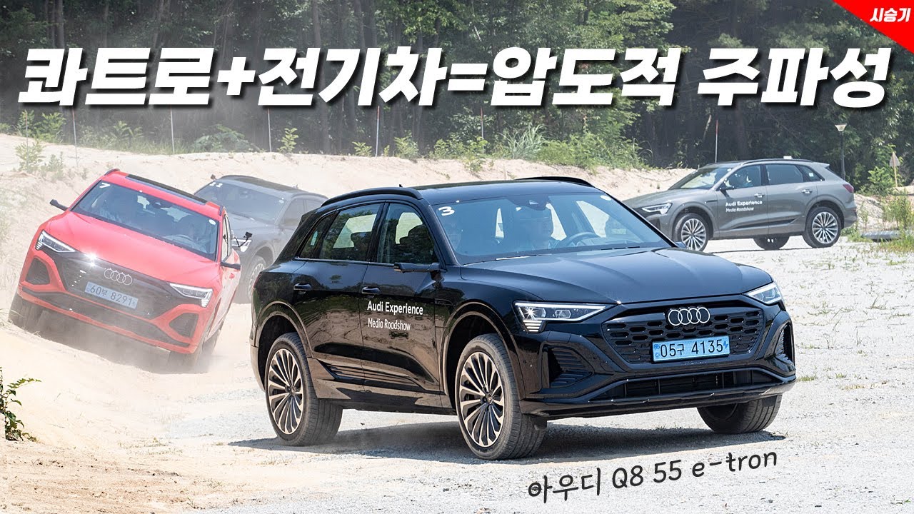 영상] 압도적인 주파성, 아우디 Q8 55 e-tron 콰트로 시승기 : 다나와 자동차