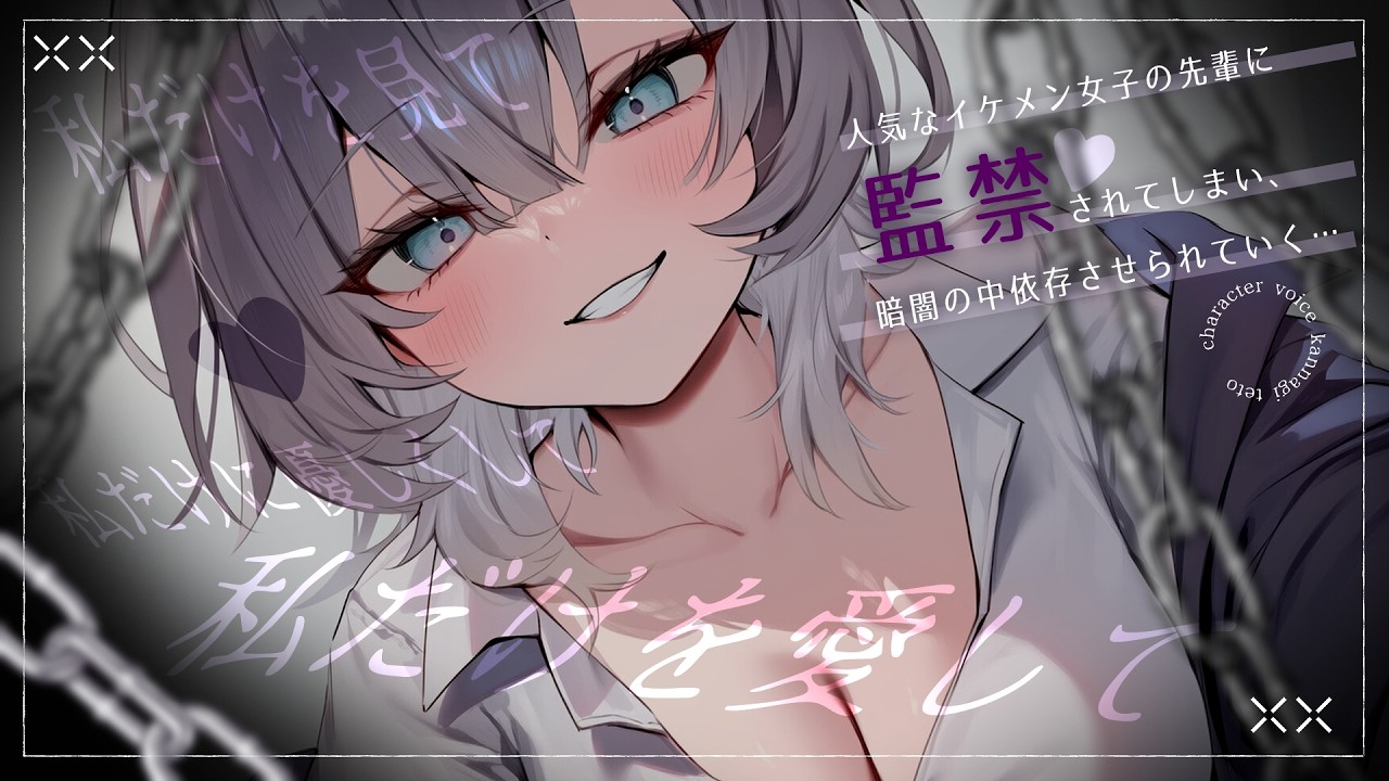 【男性向け/ﾔﾝﾃﾞﾚ共依存】ｲｹﾒﾝ女子な先輩に監禁されて、暗闇の中依存させられていく…￤洗脳/依存/拘束/手錠￤CV:神凪てと【黒3dio / #Vtuber】 #男性向けシチュエーションボイス
