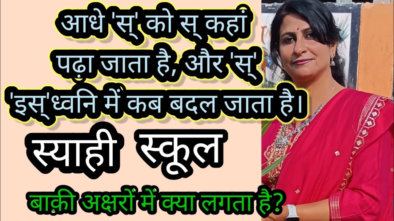 Aadhe Akshar Wale Shabd|Aadhe S Ki Dhwani|Half letter|आधा अक्षर|आधा अक्षर सीखें |hindi kaise seekhen