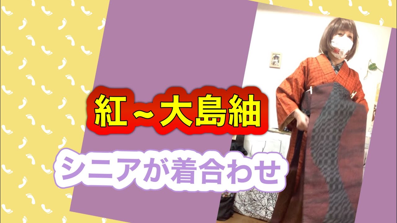 170/紅〜赤~‼️大島紬をシニアが着付けてみました〜】 - YouTube