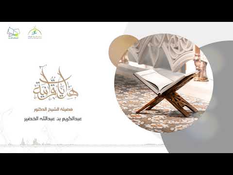 فضلا من الله ونعمة والله عليم حكيم الشيخ عبدالكريم الخضير هدايات قرآنية