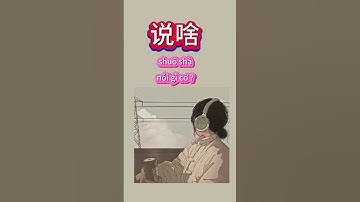 Các câu khẩu ngữ tiếng trung thông dụng #tiengtrung #汉字之美 #learnchinese #hoctienghoa #汉语 #learn