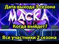 Когда выйдет 3 сезон шоу маска?! Вспомним всех участников 2 сезона! #Shorts